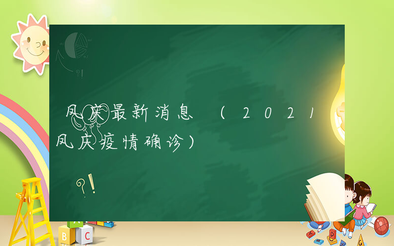 凤庆最新消息 (2021凤庆疫情确诊)